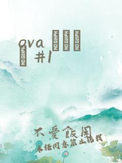 ova いまりあ #1