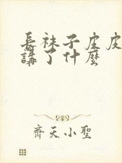 长袜子皮皮主要讲了什么