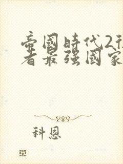 帝国时代2征服者最强国家