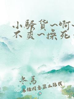 小骚货~啊~爽不爽~操死你