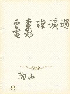 曹查理演过三级电影