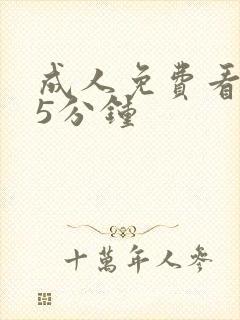 成人免费看片45分钟