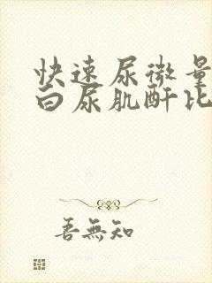 快速尿微量白蛋白尿肌酐比值高