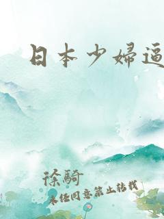 日本少妇逼水多