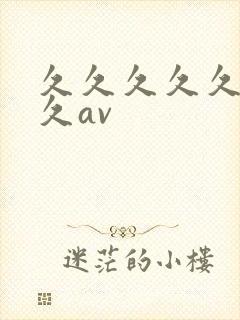 久久久久久久久久av