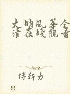 大明风华全集高清在线观看