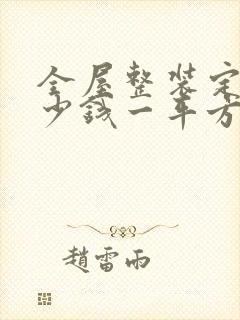 全屋整装定制多少钱一平方