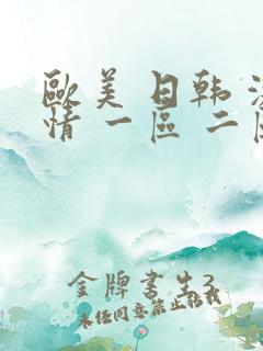 欧美 日韩 激情 一区 二区