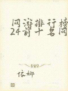 网游排行榜2024前十名网络游戏