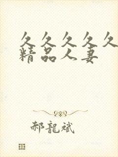 久久久久久91精品人妻