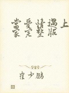 当爱情遇上科学家完整版