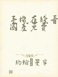 手机在线看片,国产免费