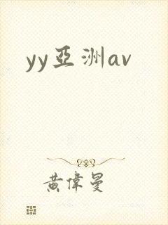 yy亚洲av