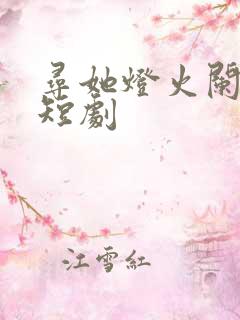 寻她灯火阑珊处短剧