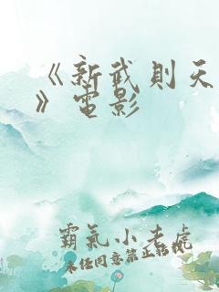 《新武则天外传》电影