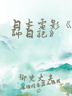 日本电影《女教师日记》