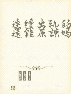 连续出轨的男人还能原谅吗