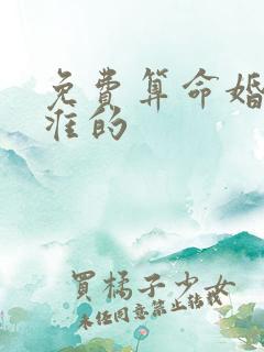 免费算命婚姻最准的