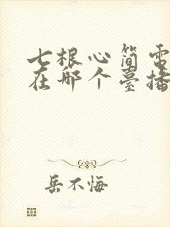 七根心简电视剧在哪个台播出