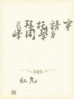 《拜托请穿上鹰峰同学》