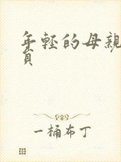 年轻的母亲2演员