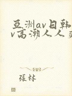 亚洲av日韩av高潮人人爽