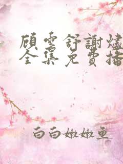 顾云舒谢烬短剧全集免费播放