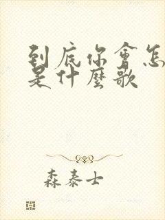 到底你会怎么想是什么歌