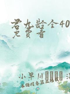 君九龄全40集免费看