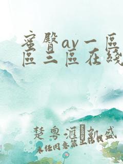 蜜臀av一区二区三区在线免费观看