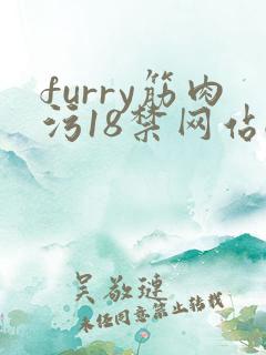 furry筋肉污18禁网站gv