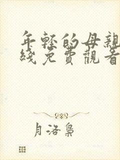 年轻的母亲1在线免费观看