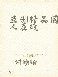 亚洲精品国产成人在线