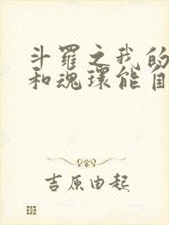 斗罗之我的武魂和魂环能自己修炼阅读