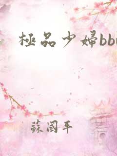 极品少妇bbw