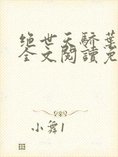 绝世天骄叶凌天全文阅读免费