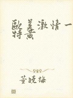 欧美激情一级片特黄