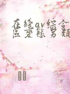 在线av综合一区变态另类