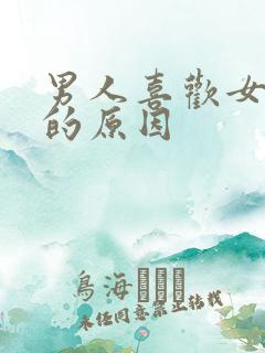 男人喜欢女人脚的原因