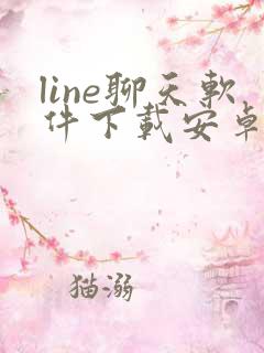 line聊天软件下载安卓