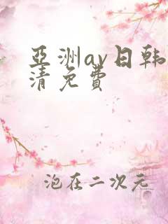 亚洲av日韩高清免费
