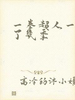 一拳超人一共出了几季