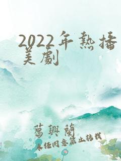 2022年热播美剧