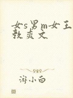 女s男m女王调教爽文
