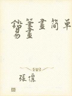 铅笔画简单好看易画