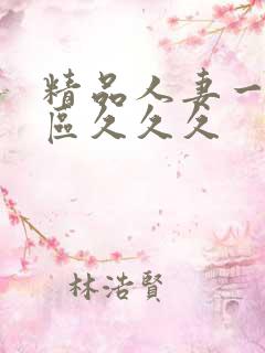 精品人妻一区二区久久久