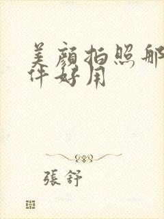 美颜拍照那个软件好用