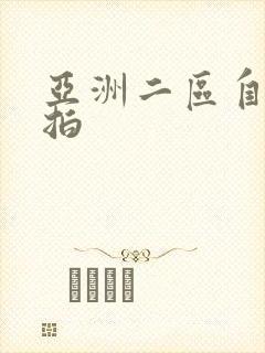 亚洲二区自拍偷拍