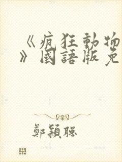 《疯狂动物城2》国语版免费观看