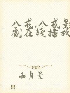 八戒,八戒影视剧在线播放2023